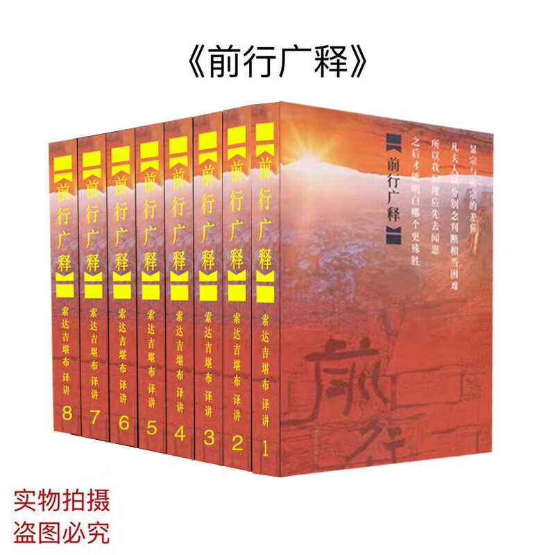 前行广释 1-8册 索达吉堪布译讲