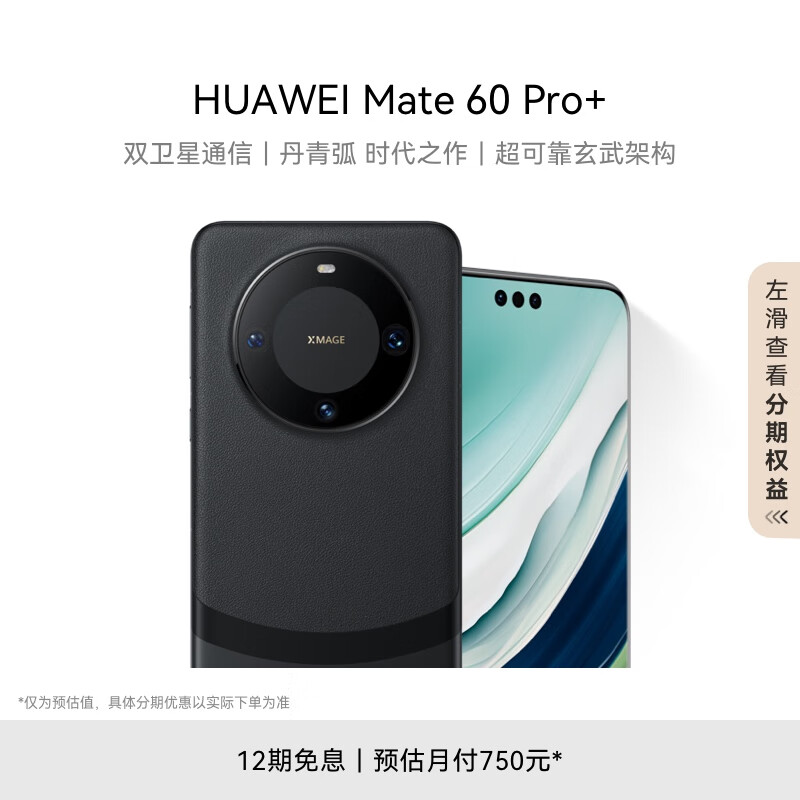 华为旗舰手机 Mate 60 Pro+ 16GB+512GB 砚黑