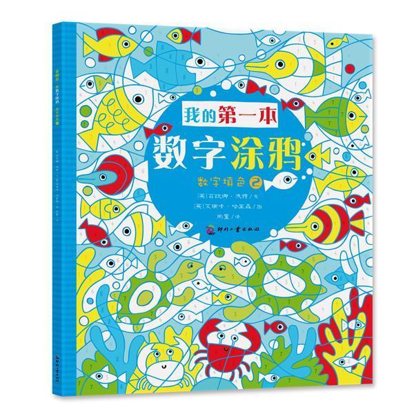 尚童 我的本数字涂鸦 数字填色2【正版书籍,畅读优品】