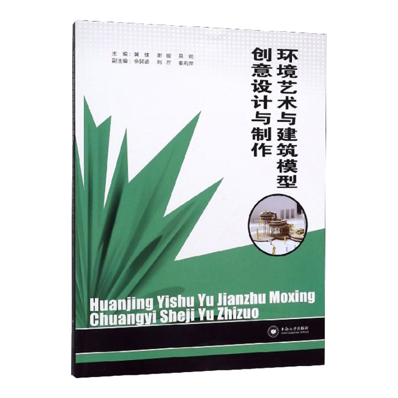 環(huán)境藝術(shù)與建筑模型創(chuàng)意設(shè)計(jì)與制作
