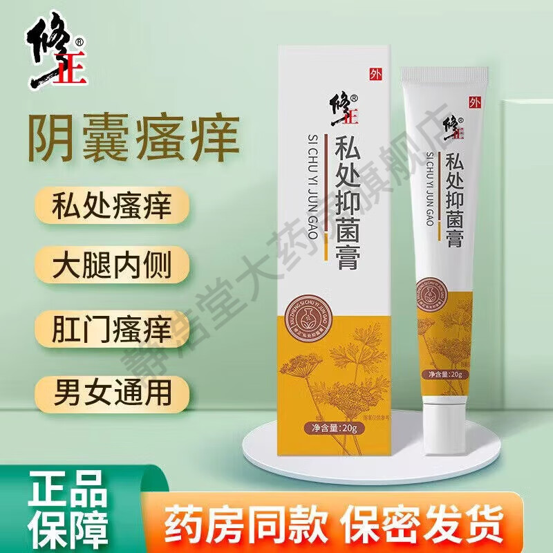 修正 私处抑菌膏 止阴囊潮湿痒肛门瘙痒肛周大腿内侧外阴蛋蛋腹股沟痒