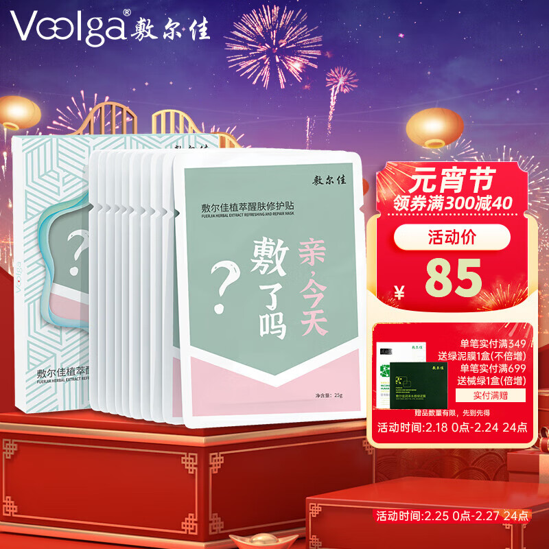 敷尔佳 植萃醒肤修护贴补水保湿 单盒（10片）