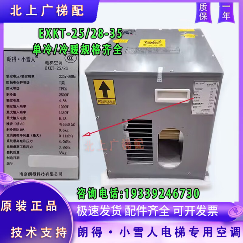 仁聚益朗得小雪人电梯专用空调exkt-25/28-35单冷暖一匹1.