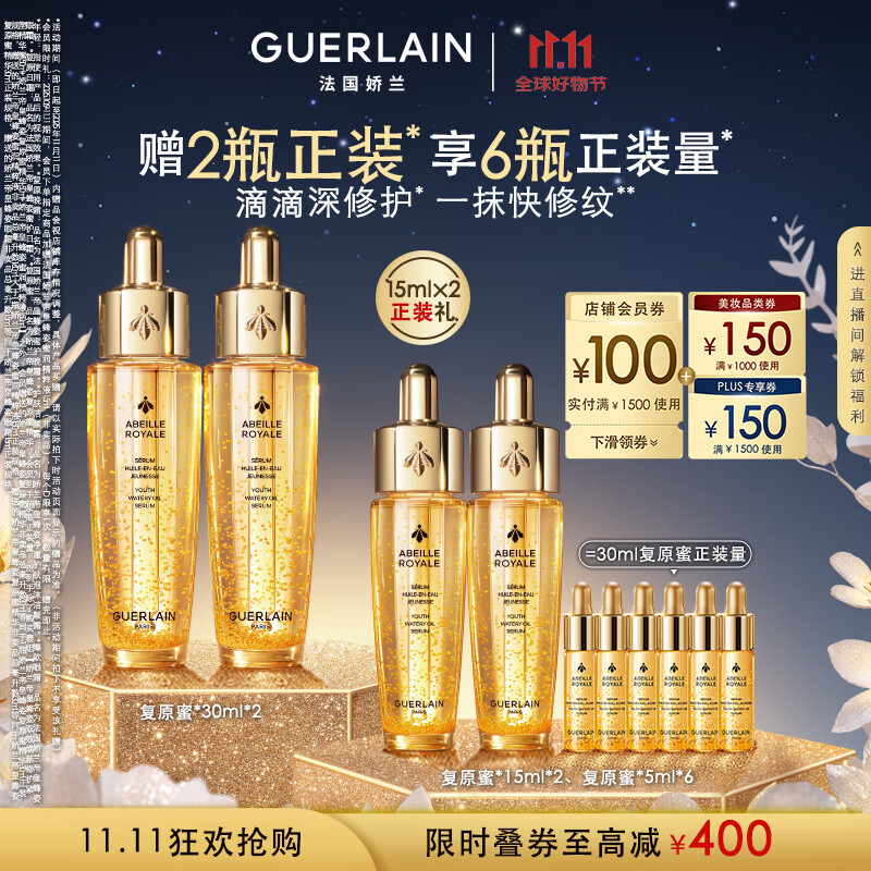 娇兰（Guerlain）帝皇蜂姿复原蜜精华液30ml*2紧致修护抗皱护肤礼盒生日礼物送女友