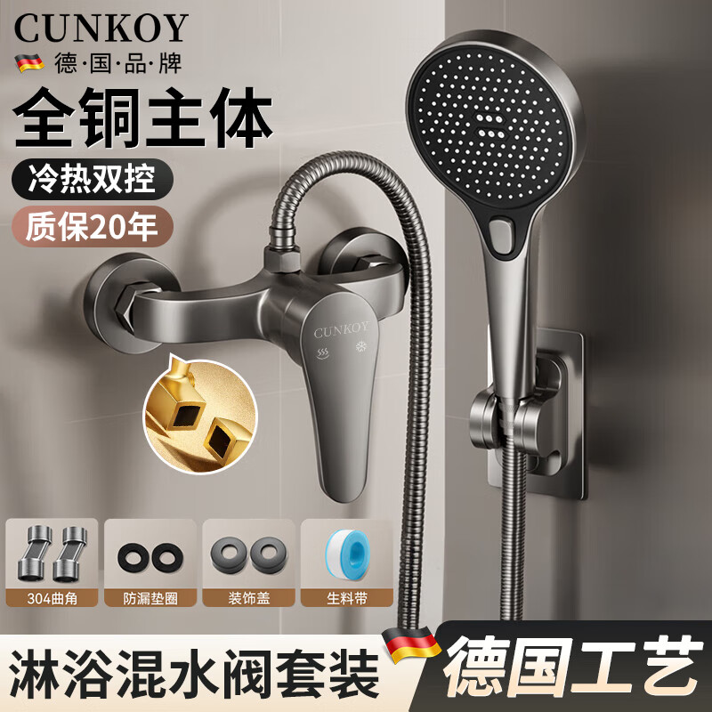 CUNKOY【德国】淋浴水龙头全铜热水器冷热混水阀浴室卫生间简易花洒套装 全铜淋浴混水阀+花洒三件套【枪灰】 全铜加厚主体丨附赠全套安装配件