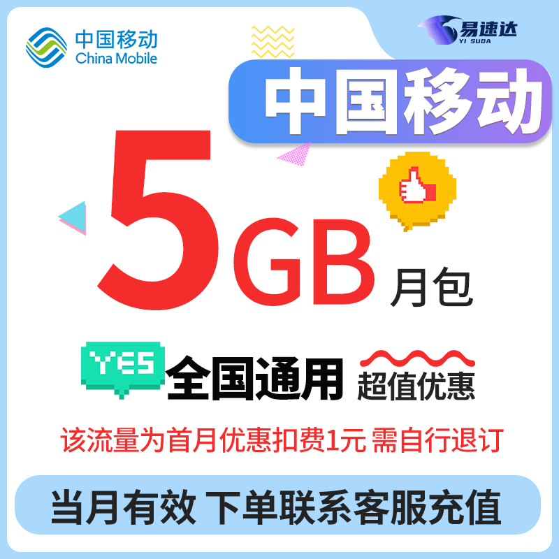 中國(guó)移動(dòng)CHINA MOBILE全國(guó)移動(dòng)5GB流量包當(dāng)月有效立即到賬扣1元話費(fèi)下單聯(lián)系客服辦理需自行退訂 1號(hào)1次：中國(guó)移動(dòng)5GB流量當(dāng)月有效