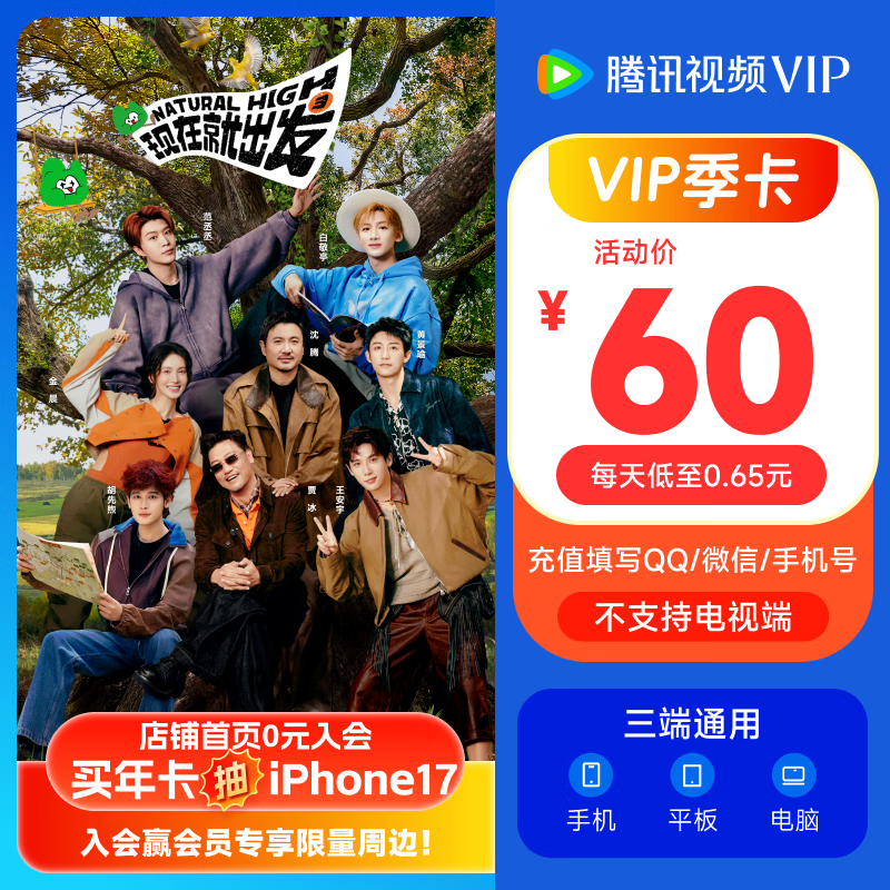 《现在就出发3》腾讯视频VIP会员季卡3个月腾讯视频会员93天卡填QQ或微信号 不支持电视端