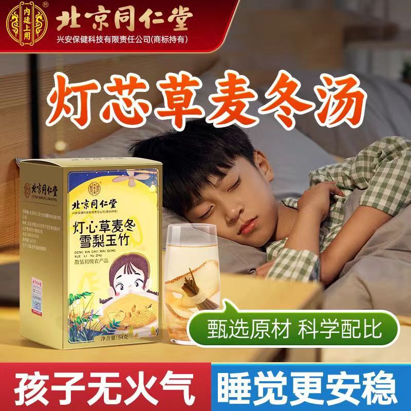 北京同仁堂灯芯草麦冬雪梨玉竹包儿童心火旺口臭睡不好 1盒【体验】