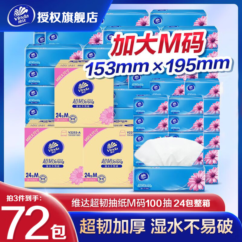维达（Vinda）抽纸巾 M码整箱批发装 餐巾纸 卫生纸手纸面巾纸 维达超韧 M码24包【整箱推荐】