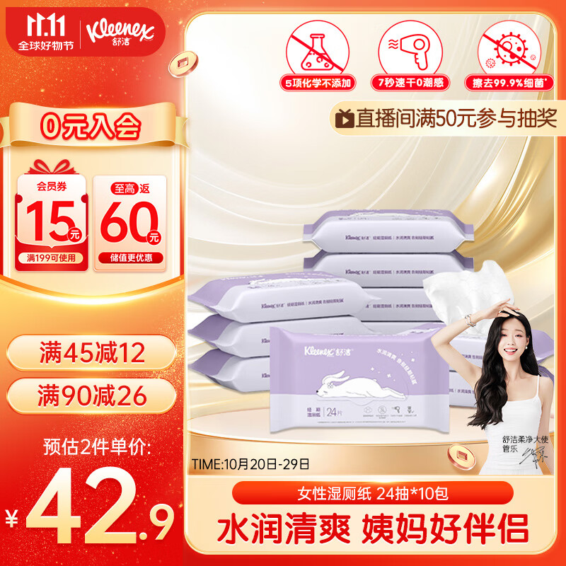 舒洁（Kleenex）湿厕纸24抽*10包湿厕纸小包洁厕湿纸巾湿厕纸女性专用湿巾厕纸