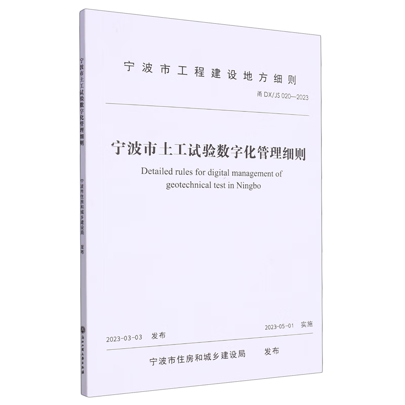 新华正版 宁波市土工试验数字化管理细则 土力学、地基基础工程