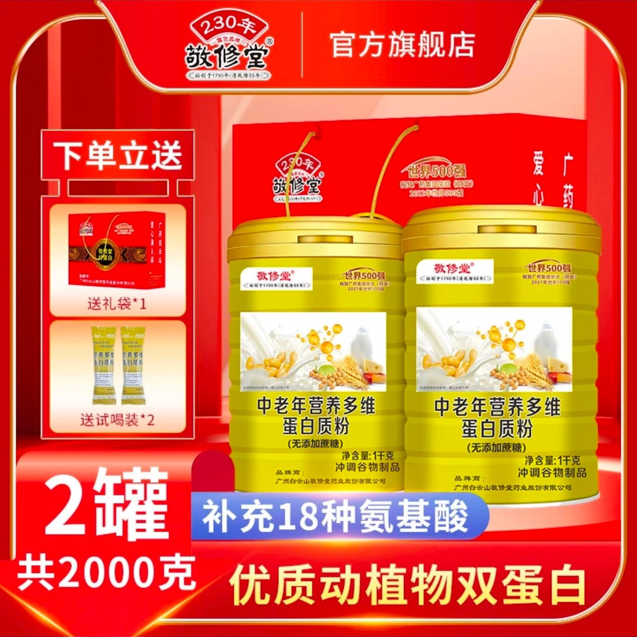 敬修堂中老年多维蛋白质粉1000g*2罐双蛋白维生矿物质 1000g*2罐 2试
