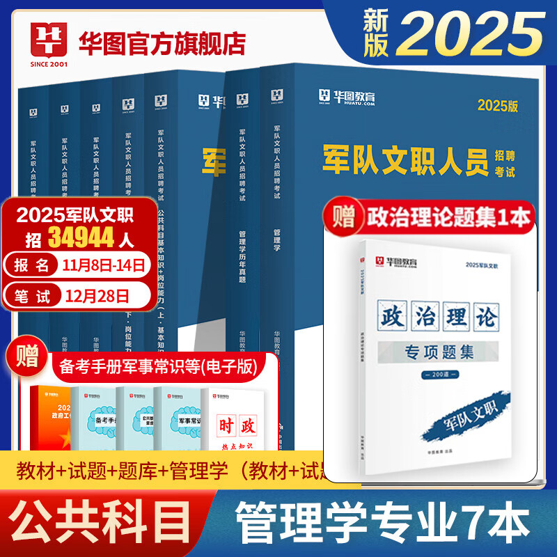 2025公共+科目任选套装】华图2025新大纲版军队文职考试部队文职人员考试用书教材真题试卷公共科目法学汉语言文学数学132+物理化学会计学护理管理学体育学英语新闻临床艺术设计专业技术岗科目 管理学套