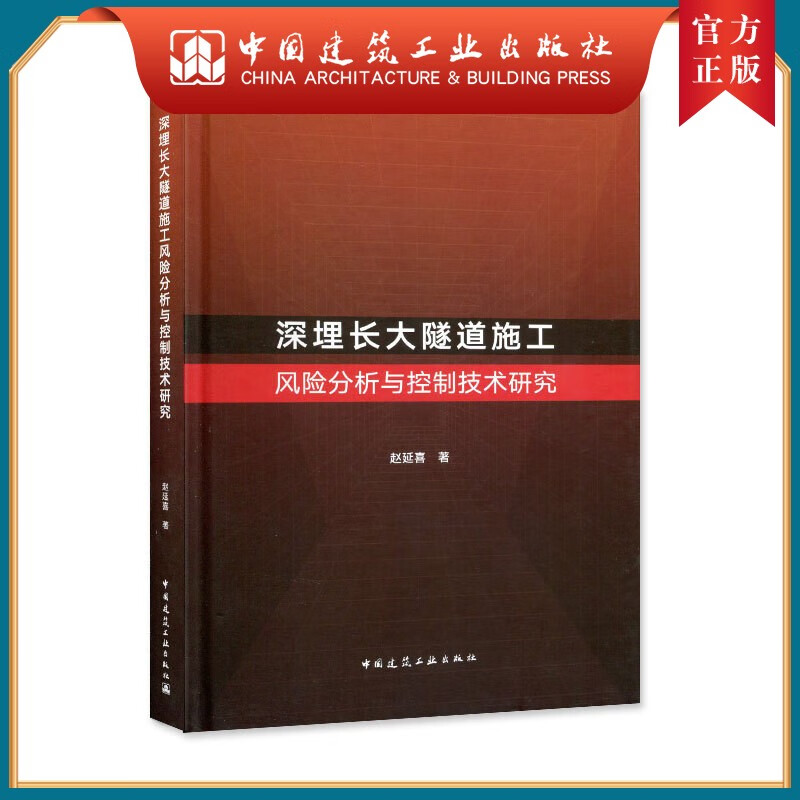 建工社正版 深埋长大隧道施工风险分析与控制技术研究