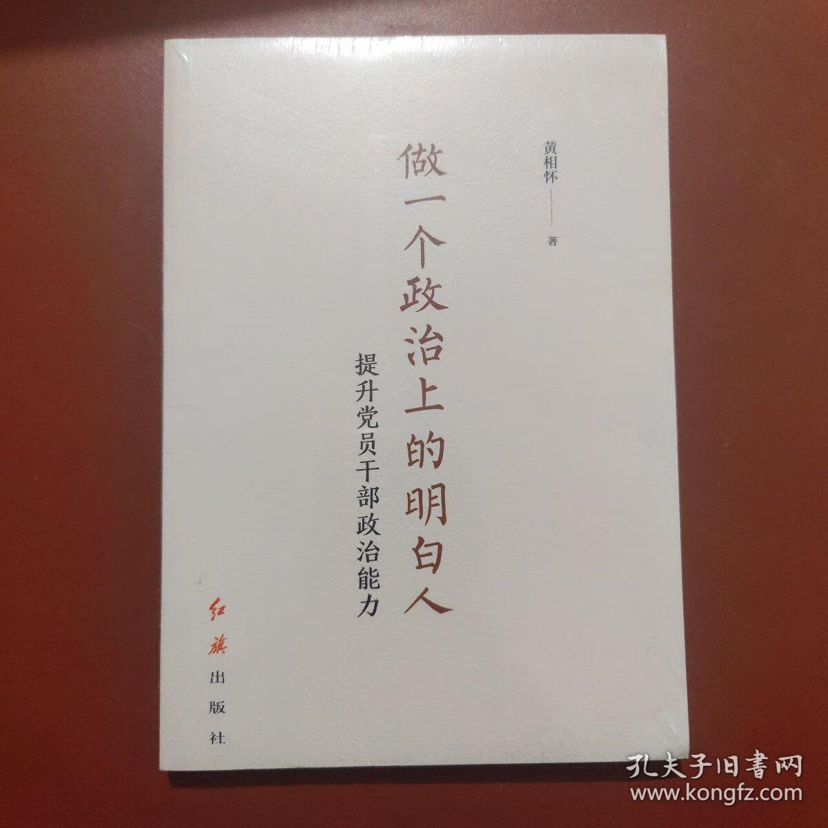 【正版9成新】做一个政治上的明白人:提升党员干部政治能力