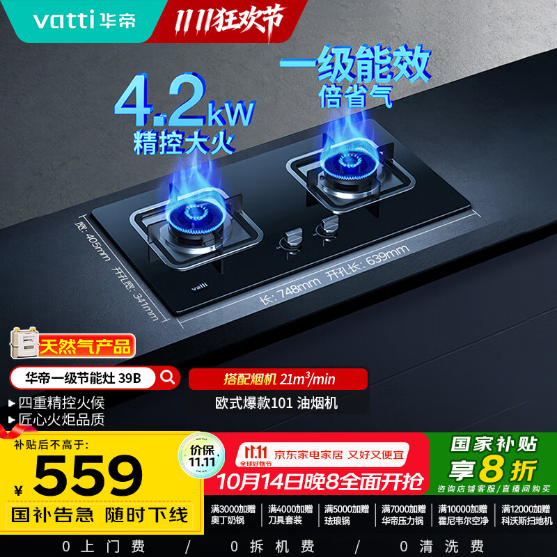 华帝（VATTI）国家补贴燃气灶天然气双灶家用台式嵌入式4.2kW钢化玻璃一级能效双灶台灶具i10039B【天然气产品】