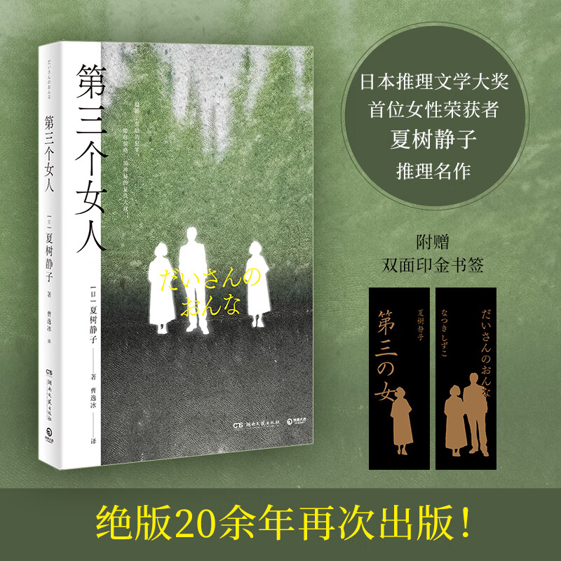 第三个女人 日本推理文学大奖荣获者夏树静子推理名作 悬疑推理小说 第三个女人