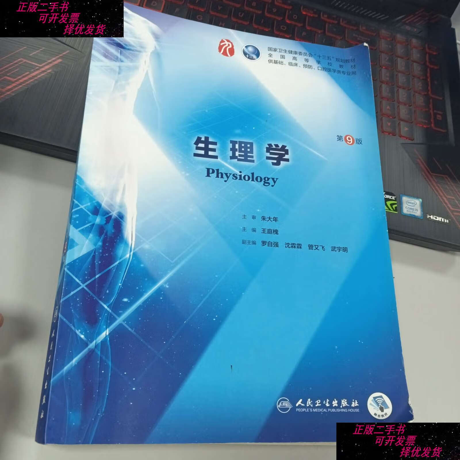【二手书9成新】生理学(第9版/本科临床) /王庭槐 人民卫生