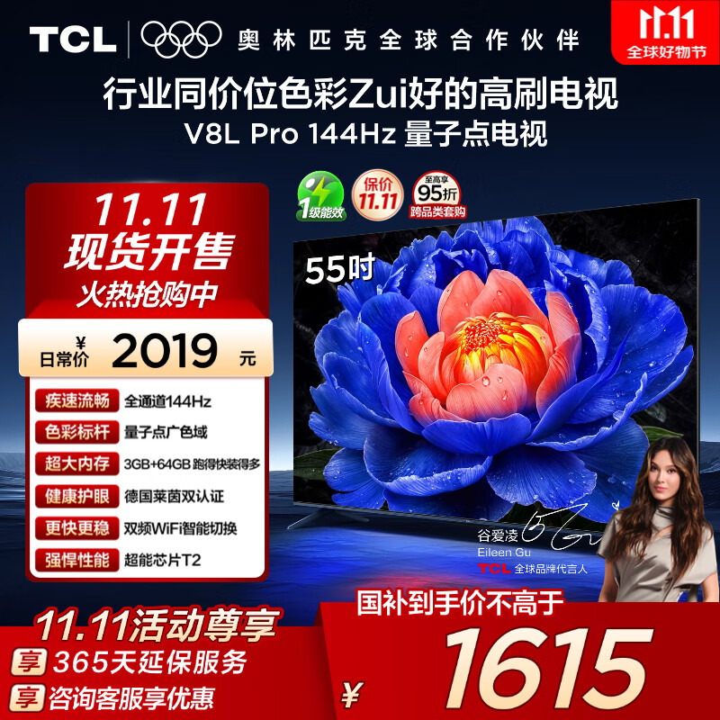TCL电视 55V8L Pro 55英寸 144Hz高刷 QLED量子点 3GB+64GB大内存 4K 国家补贴