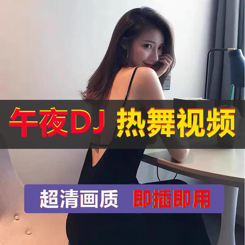 金耳朵美女dj全视频车载u盘MV无损高音质抖音劲爆舞曲歌曲mp4汽车盘 / 16/G【超清画质】精选260部DJ全