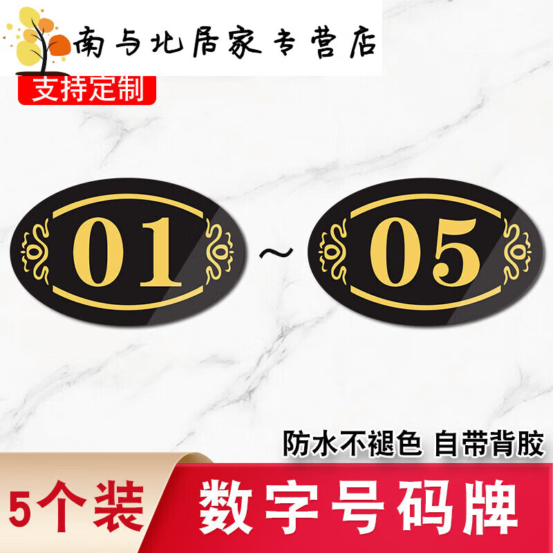 数字号码牌餐饮餐桌更衣柜房间门牌桌子号码贴桌面编 01-05椭圆黑金