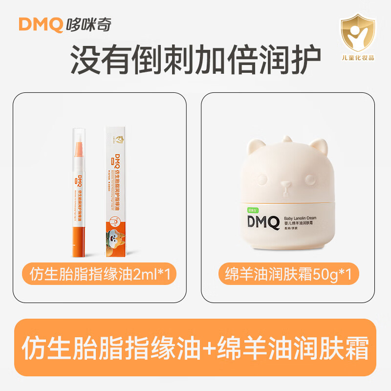 哆咪奇婴儿指缘油苦甲水润护甲缘油改善手指倒刺防啃戒吃手 绵羊油面霜*1+婴童指缘油*1【秋冬专用】