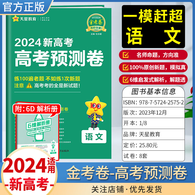2024新高考预测卷金考卷新题模拟真题高三一二轮复习卷子 语文 新教材