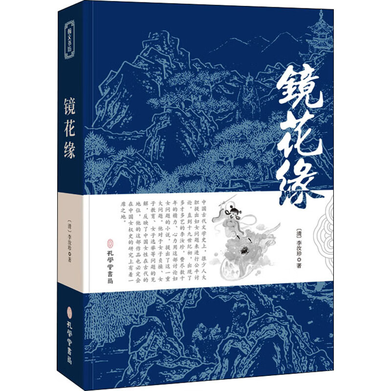 镜花缘 [清]李汝珍 著 wx 图书