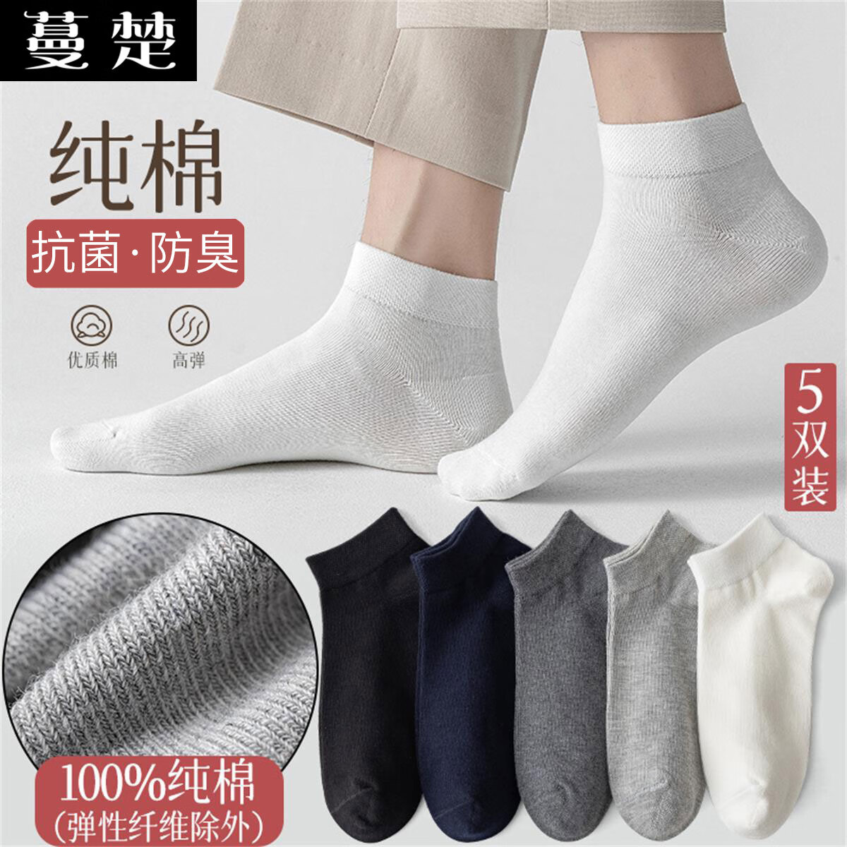 蔓楚100%棉抗菌防臭四季袜子男士纯棉短袜吸汗透气全棉不臭脚男生袜子