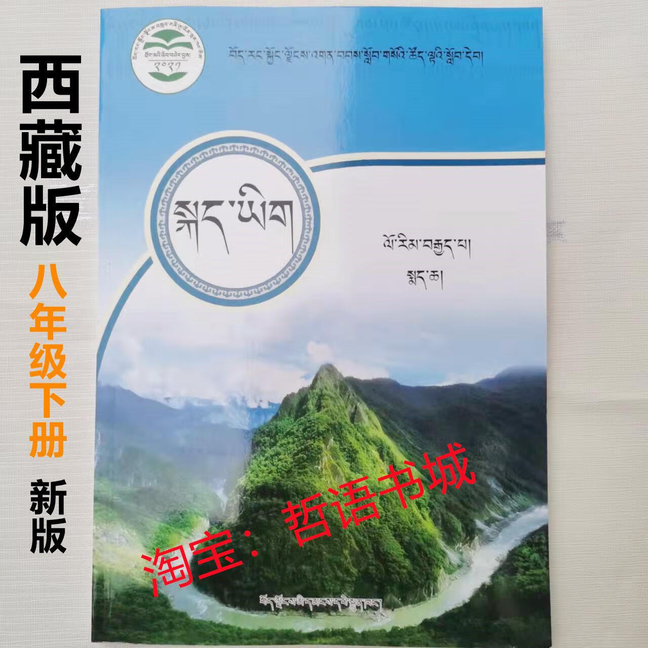 初二藏语文八8年级下册藏文书 拉萨语 卫藏语藏文 西藏人民出版社