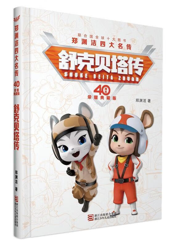 舒克贝塔传-郑渊洁四大名传-40周年荣耀典藏版