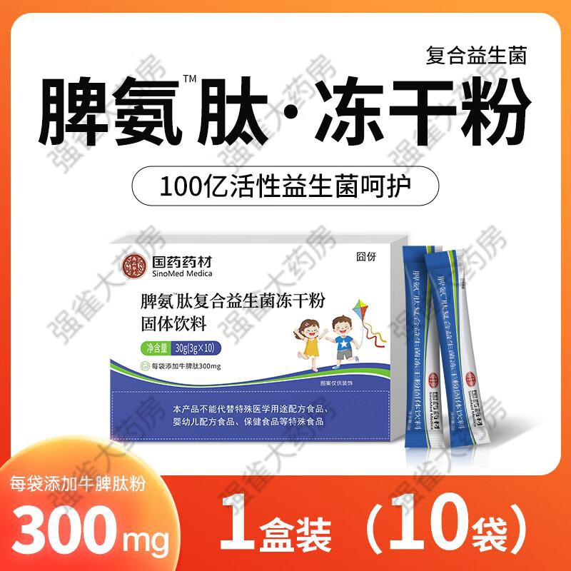脾氨肽儿童增强免疫力 脾肽氨口服冻干粉成人益菌调理肠胃儿增强免疫