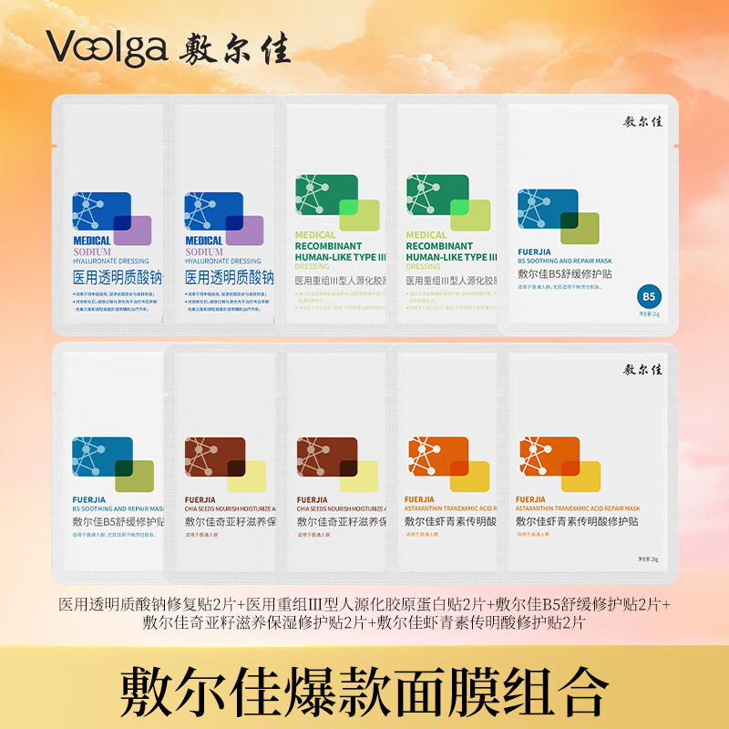 领199-30补贴卷 69元 敷尔佳 妆械爆款面膜10片组合装 - 特价的