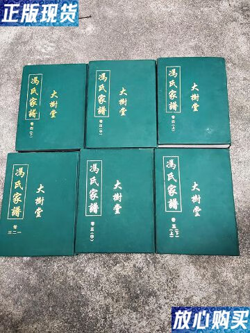 【二手9成新】冯氏家谱[大树堂]精装6本全-八五品-888元 /不详 冯氏