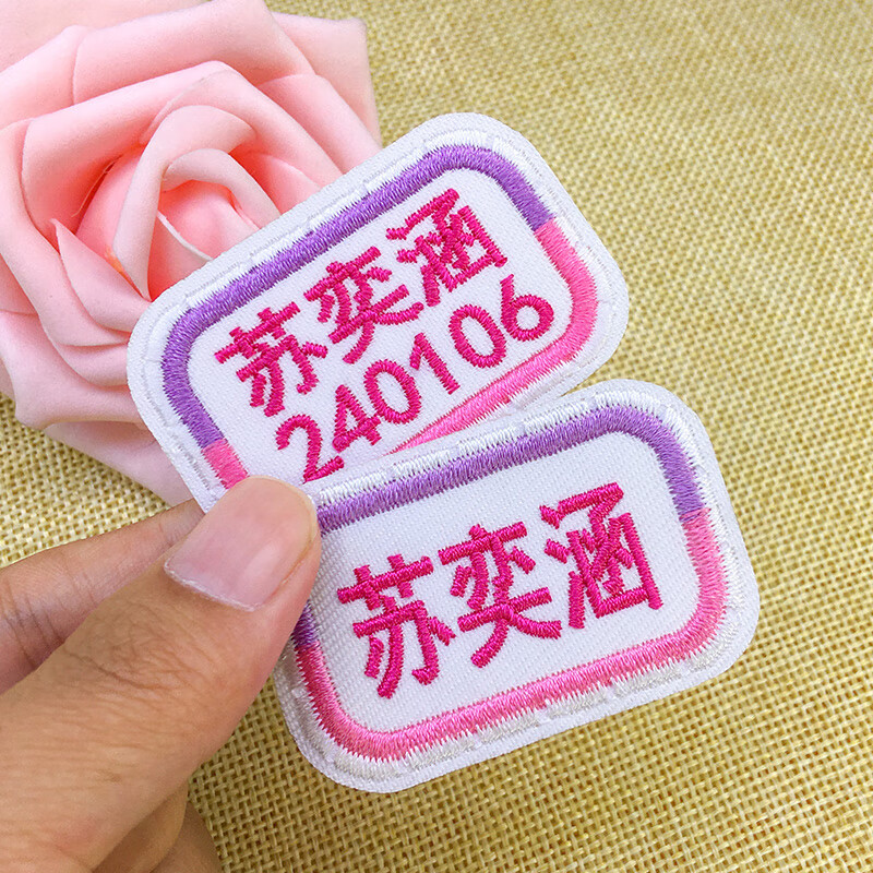彩色星愿定制刺绣名字贴班级姓名贴可缝自粘布贴可洗幼儿园中小学生校服 隐形缝孔（手缝5个）黄桔蓝 无规格