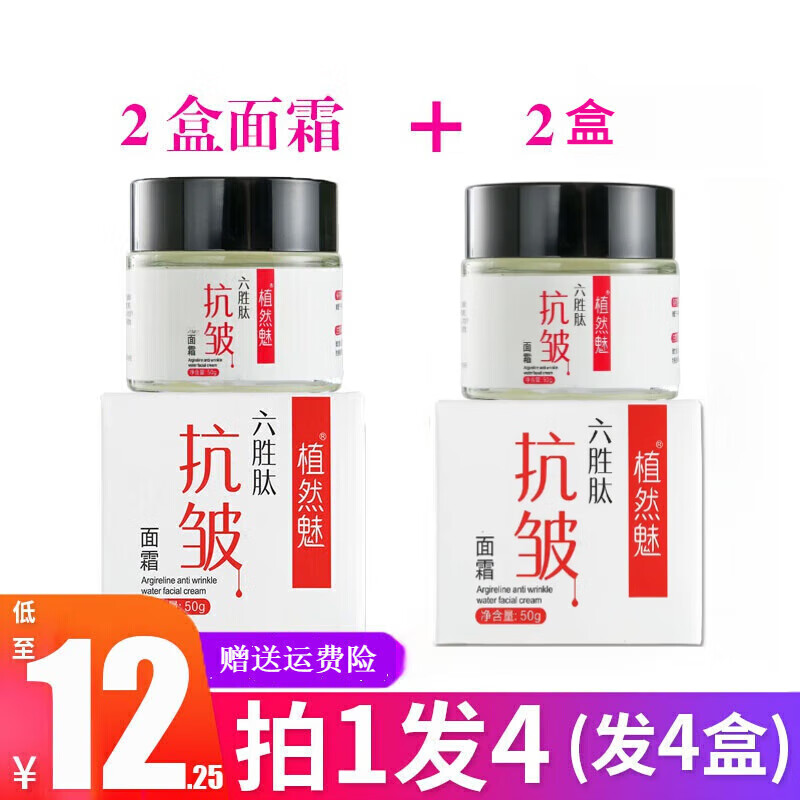 植然魅六胜肽面霜升级版面霜男女润肤乳紧致肌肤六胜肽面霜 4盒 50ml