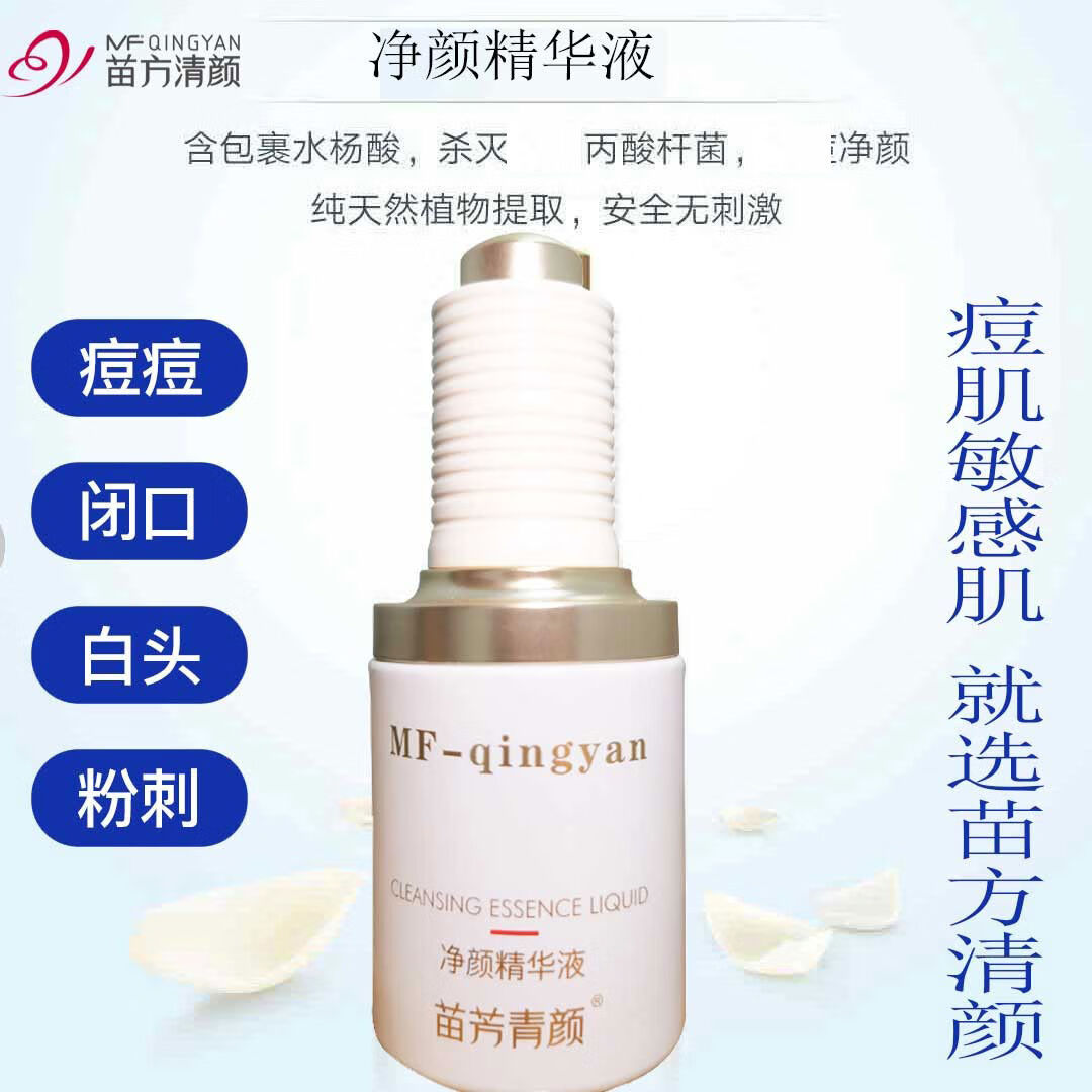 官方苗方清颜净颜原液精华液青春痘印闭口粉刺水杨酸精华清爽 苗方清