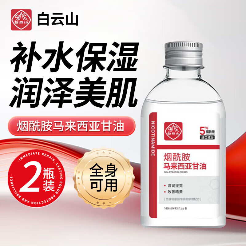 白云山马来西亚烟酰胺甘油护肤原精华液脸补水保湿保湿提亮肤色
