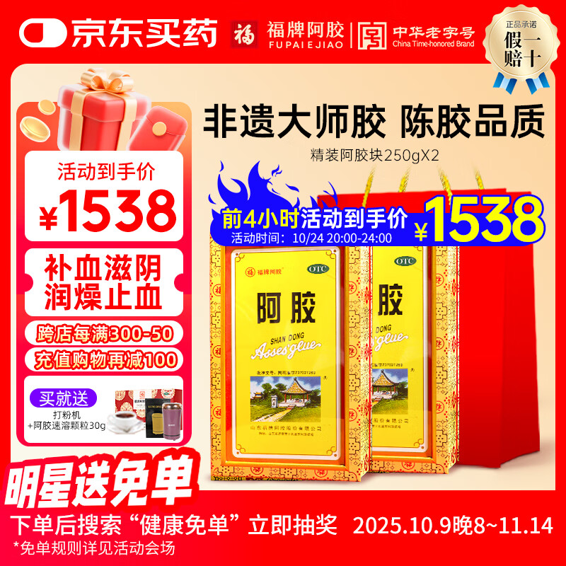 福牌阿胶250g精胶礼盒装otc精装阿胶块 补血滋阴润燥止血用于血虚萎黄心烦不眠肺燥咳嗽礼物 2盒【送打粉机+速溶颗粒】