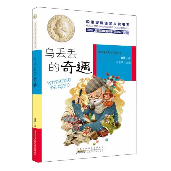 乌丢丢的奇遇 作者金波著的书 安徽少年儿童 9787539799919正版书籍