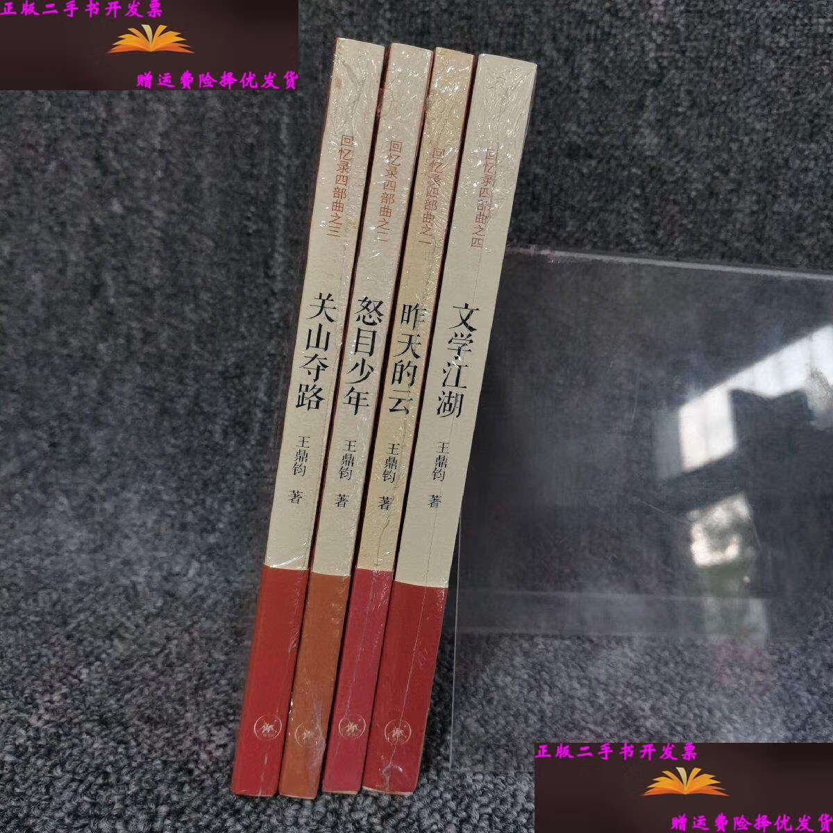 【二手9成新】文学江湖:王鼎钧回忆录(全四册) /王鼎钧 生活·读书