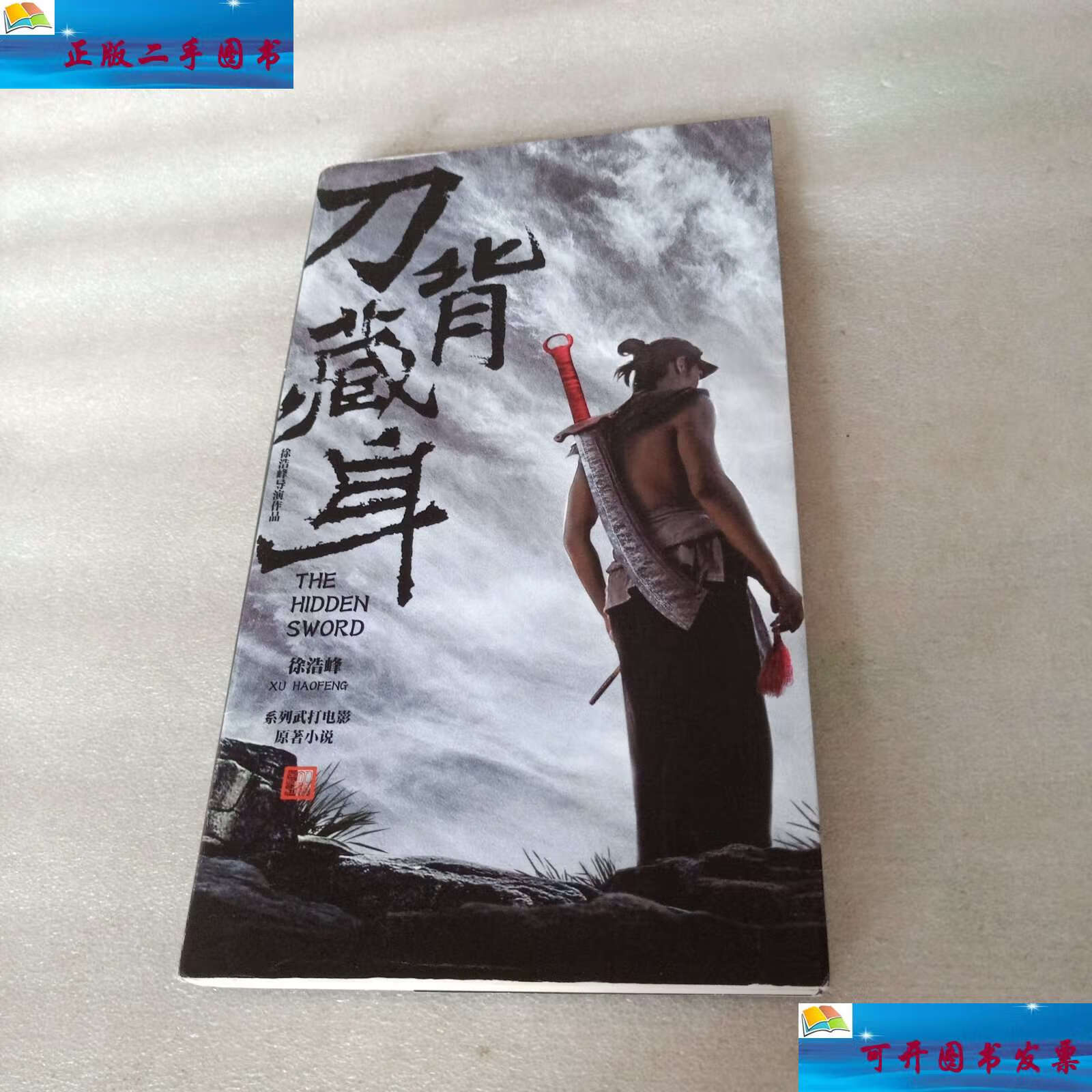 【二手9成新】刀背藏身:徐皓峰武侠短篇集 /徐皓峰 人民文学