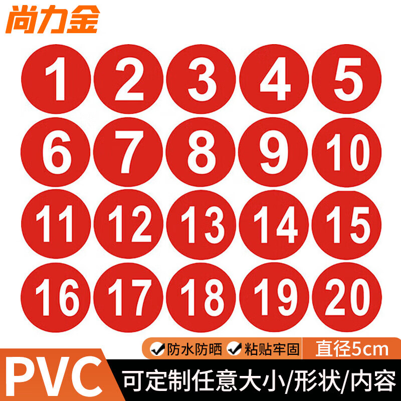 尚力金 防水PVC号码贴 直径5cm数字贴纸编号餐桌号活动序号1到20