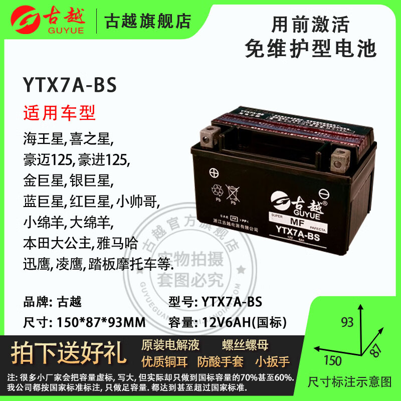 古越摩托車電瓶YTX/7L/7A/9/12V/20助力踏板車跑車蓄電池干電池免維護(hù) YTX7A-BS 官方標(biāo)配+數(shù)顯充電器