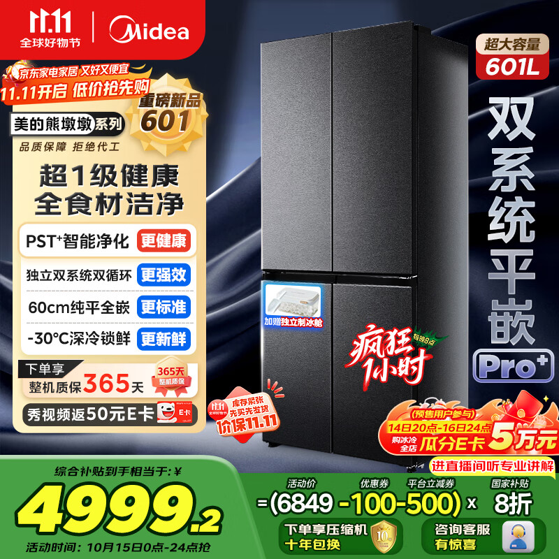 美的（Midea）熊墩墩601双系统纯平全嵌净味除菌十字四开门一级无霜家用电冰箱BCD-601WUSPZM(E)海贝黛
