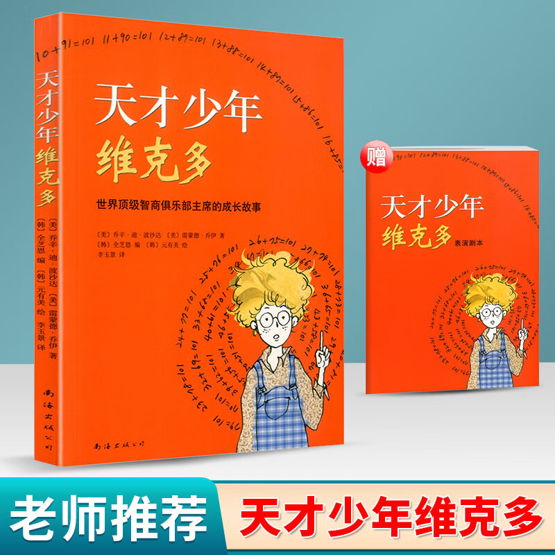 赠电子版册子天才少年维克多 乔辛迪波沙达著青少年读物9-10-11-12岁南海出版社童书暑假荐书目书少儿文学新华正版