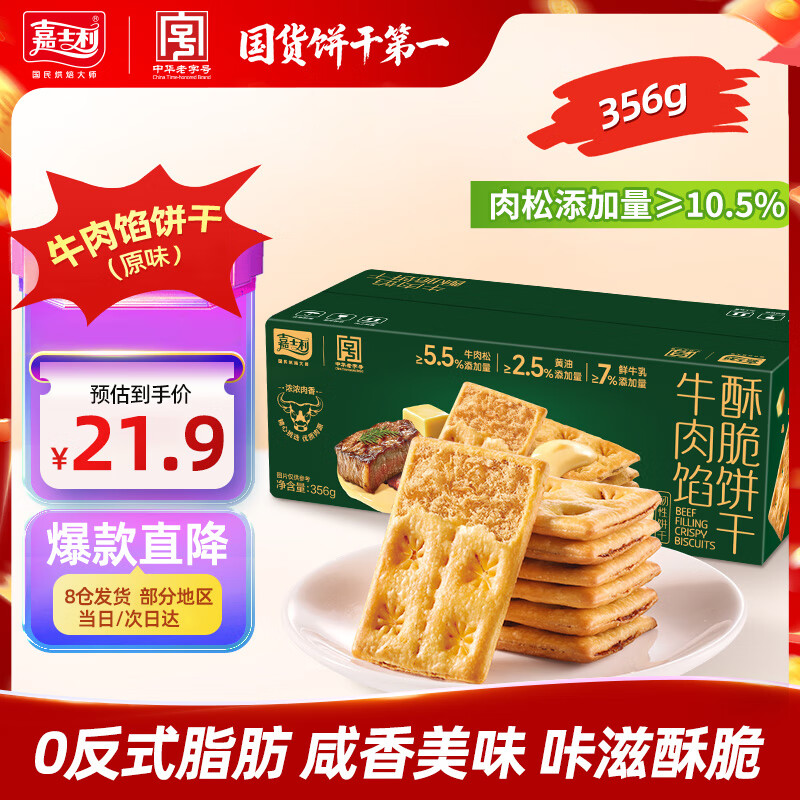 嘉士利牛肉馅酥脆饼干 休闲办公室零食夹心饼干356g/盒 独立小包装