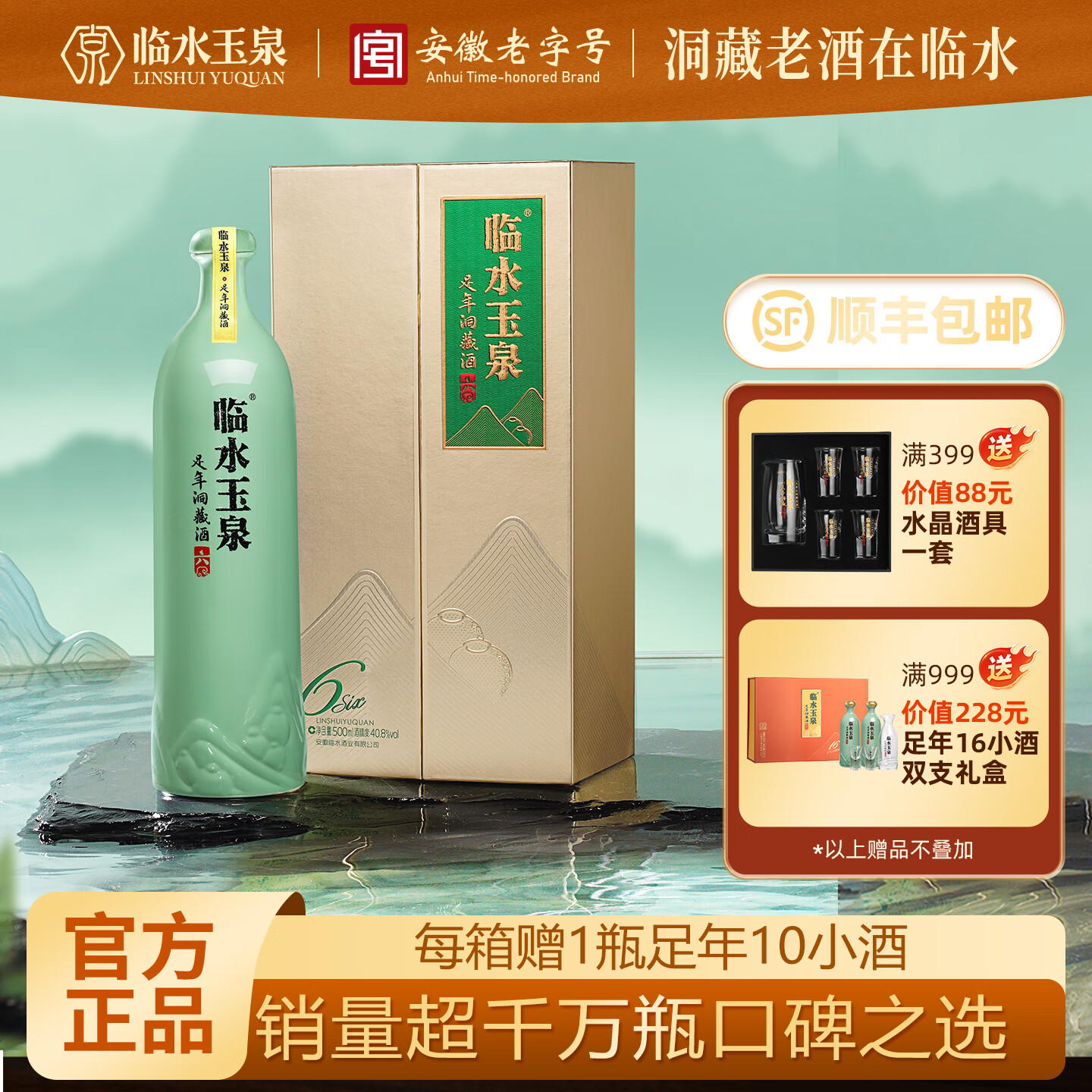 临水玉泉【酒厂官旗·安徽老字号】足年洞藏酒 6 浓酱兼香纯粮固态白酒 40.8%vol 500mL 4瓶 纸盒整箱