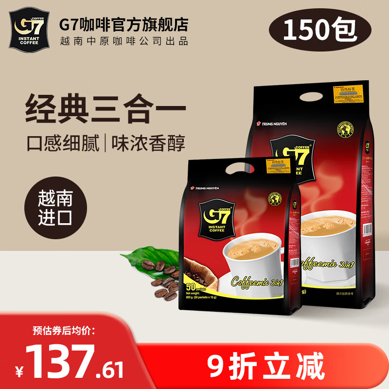 G7 中原越南进口 三合一速溶咖啡1600g+800g (16gx150条）分享装