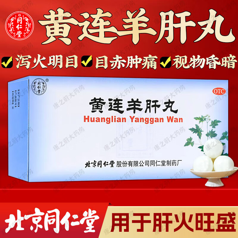 同仁堂 黄连羊肝丸 9g*10丸 泻火明目用于肝火旺盛目赤肿痛视物昏暗